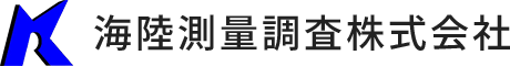 海陸測量調査株式会社